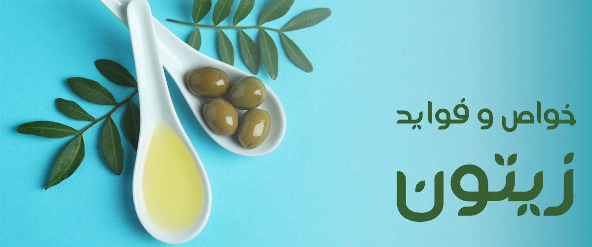 خواص و فواید زیتون