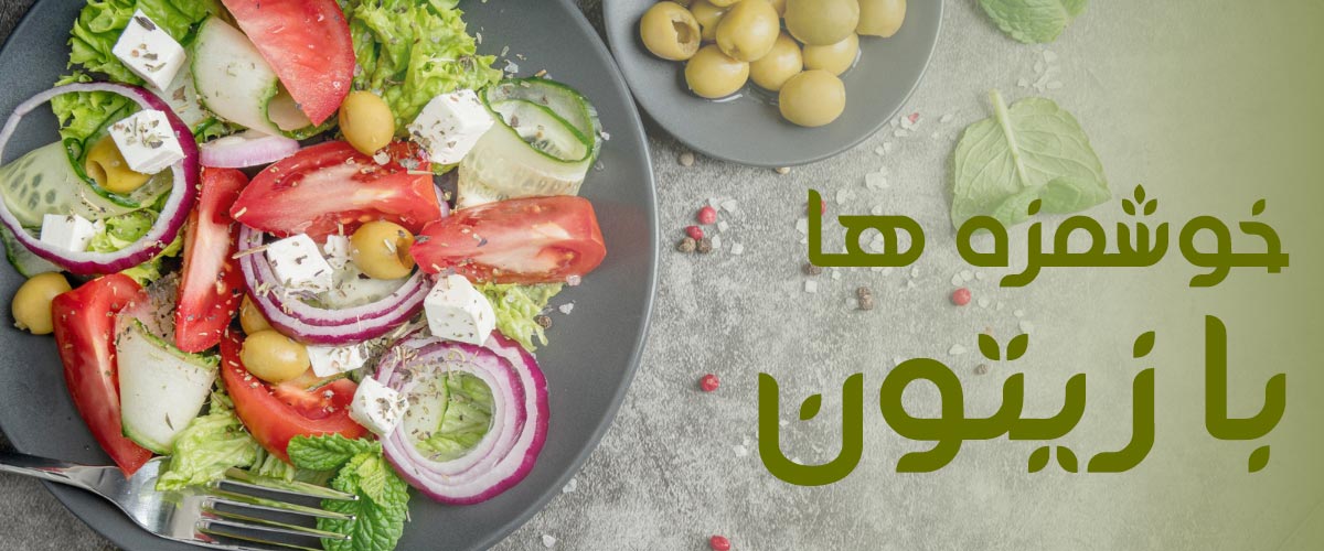 خوشمزه ها با زیتون